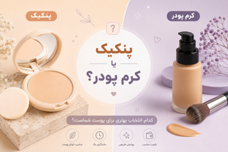 تفاوت پنکیک و کرم پودر؛ کدام گزینه برای آرایش شما مناسبتر است؟